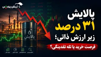 پالایشی یکم ۳۱ درصد زیر ارزش ذاتی | پالایش بخریم یا نه؟