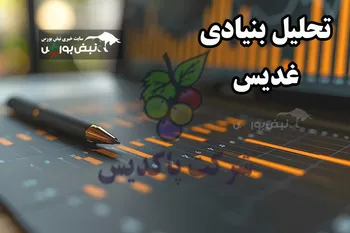 تحلیل بنیادی غدیس بهمن ۱۴۰۴