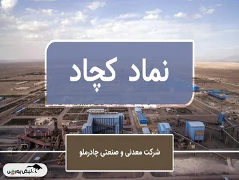 عملکرد درخشان چادرملو در شهریور ۱۴۰۴ | رشد ۷۲ درصدی فروش و ثبات تولید در تابستان