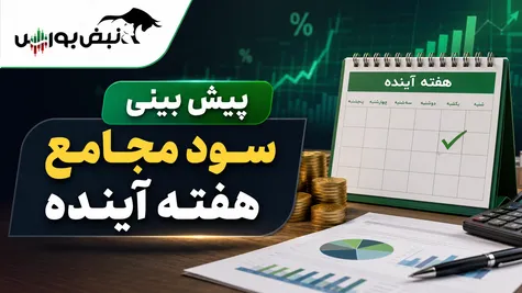هفته آینده با کدام نماد به مجمع برویم؟ | پیش بینی سود مجامع هفته آینده
