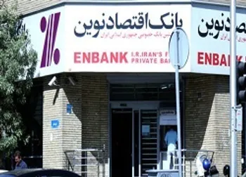 رقم موجودی نقد بانک اقتصاد نوین اعلام شد