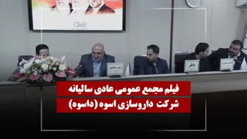 فیلم مجمع داسوه (داروسازی اسوه) مورخ ۱۴۰۵/۰۱/۲۹