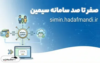سامانه سیمین یارانه‌ها چیست؟ | راهنمای کامل ثبت‌نام و ورود به سامانه سیمین