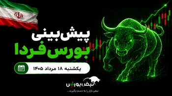 پیش‌بینی بورس فردا یکشنبه ۱۸ مرداد ۱۴۰۵| بورس هنوز ظرفیت رشد ۵۰ درصدی دارد؟