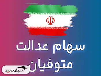 سود سهام عدالت متوفیان کی واریز می شود؟ | خبری مهم برای جاماندگان سهام عدالت