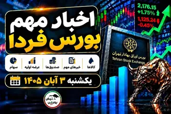 اخبار مهم بورس فردا یکشنبه ۳ آبان ۱۴۰۵ | از افزایش نرخ تا پذیره‌نویسی صندوق نقره و توقف چند نماد