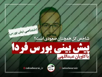 پیش بینی بورس فردا یکشنبه ۲۸ فروردین ۱۴۰۱ + فیلم