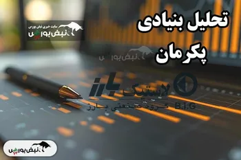 تحلیل بنیادی پکرمان شهریور ۱۴۰۴