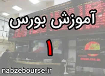 تاريخچه پيدايش بورس | الفبای بورس