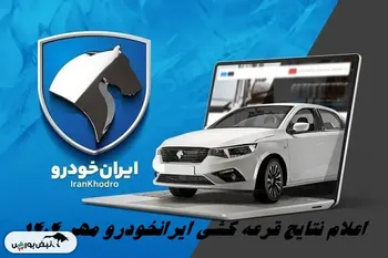 نتایج قرعه کشی ایران خودرو مهر ۱۴۰۴ | زمان قرعه‌کشی ایران‌خودرو مهر ۱۴۰۴ اعلام شد