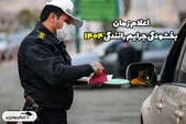 بخشودگی جرایم رانندگی ۱۴۰۴ با سامانه سخا | راهنمای کامل و جدید