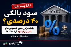 افزایش سود بانکی به ۴۰ درصد صحت دارد؟