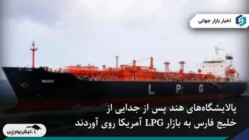 هند برای اولین بار قرارداد طولانی‌مدت واردات LPG از آمریکا امضا کرد