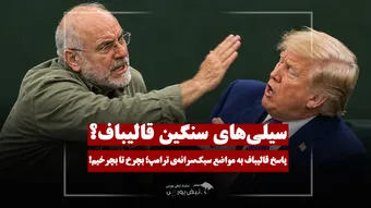 پاسخ قالیباف به ترامپ؛ بچرخ تا بچرخیم!