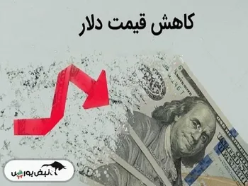 دلار در کف قیمتی اسفندماه