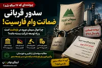 سدور قربانی یک ضمانت قدیمی؛ چرا سیمان دورود باید تاوان فارسیت را بدهد؟