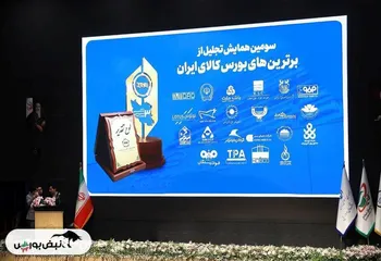 صندوق طلای «عیار» کارگزاری مفید، برنده تندیس برترین‌های بورس کالای ایران