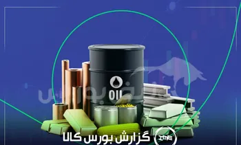 رقابت ۱۰۳ درصدی پلی کربنات خوزستان؛ رکورد روز بورس کالا شکست