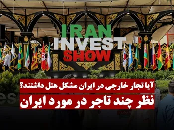 ایران و اکسپو 2025 از نگاه تجار خارجی: ایران امن ترین کشور