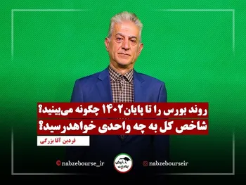 پیش بینی بورس در پایان سال ۱۴۰۲ | شاخص کل در چه سطحی خواهد بود؟