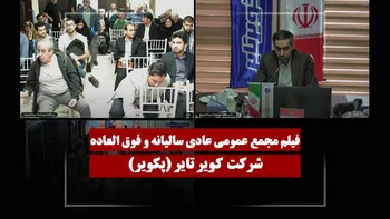 فیلم مجمع پکویر (کویر تایر) مورخ ۱۴۰۵/۰۱/۳۱