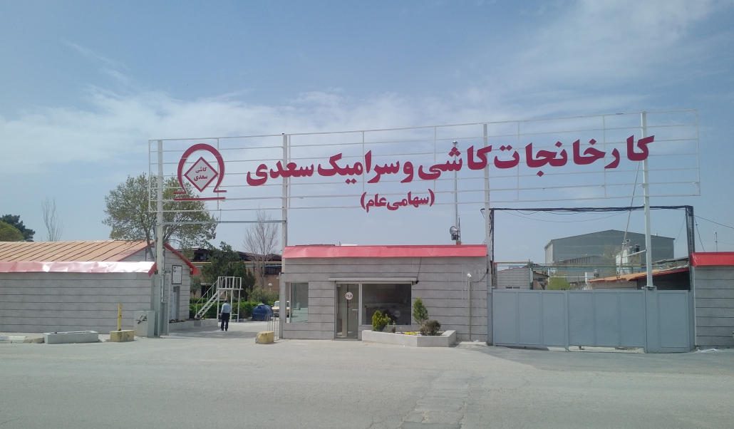 شرکت کاشی و سرامیک سعدی کسعدی