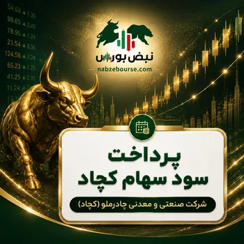 سود کچاد ۱۴۰۵ کی واریز می‌شود و چقدر است؟