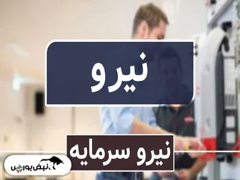 مجمع نیرو ۱۴۰۱ | سودی تقسیم نشد!