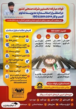 فولادینفو | فولادمبارکه؛ اولین دارنده ISO 22301 در صنعت ایران