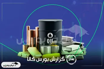 آمار معاملات فیزیکی بورس کالا امروز شنبه ۲۲ آذر | رونق معاملات بورس کالا به نفع فخوز، سآبیک، شیراز و کگل