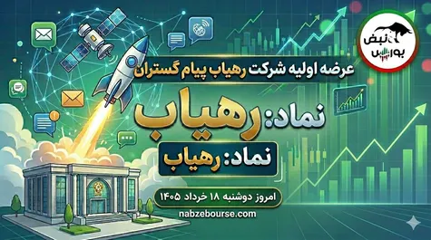 عرضه اولیه رهیاب مرحله دوم؛ نقدینگی لازم برای خرید عرضه اولیه رهیاب اعلام شد
