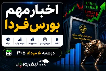 اخبار مهم بورس فردا دوشنبه ۵ مرداد | از ورود پول سنگین به بورس تا افزایش سرمایه و پذیره‌نویسی «اتوکار»