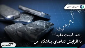 رشد قیمت نقره با افزایش تقاضای پناهگاه امن