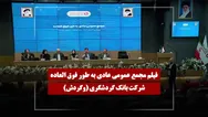 فیلم مجمع وگردش (بانک گردشگری) مورخ ۱۴۰۴/۱۲/۰۵