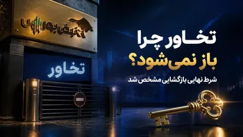 سهامداران تخاور منتظرند؛ نماد تخاور چرا بازگشایی نمی‌شود؟