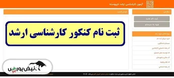 ثبت نام کنکور ارشد | مدارک ثبت نام کنکور کارشناسی ارشد ۱۴۰۵