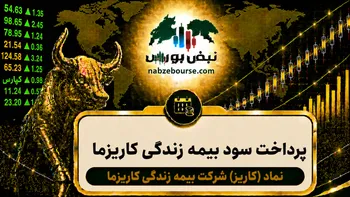 سود کاریز ۱۴۰۵ کی واریز می‌شود و چقدر است؟