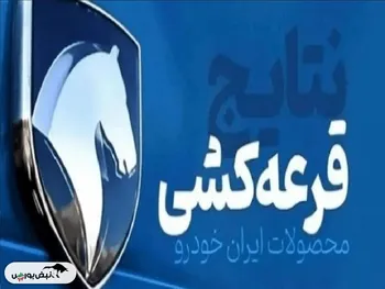 زمان قرعه کشی محصولات ایران خودرو
