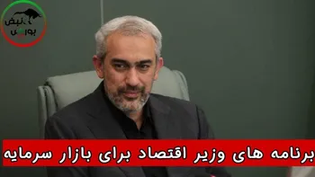 برنامه های وزیر اقتصاد برای بازار سرمایه !