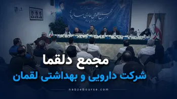 فیلم مجمع دلقما (شرکت داروئی و بهداشتی لقمان) مورخ ۲۱ تیر ۱۴۰۵