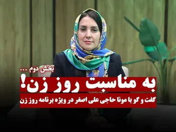 بخش دوم گفت‌و‌گو با مونا حاجی علی اصغر در ویژه برنامه روز زن