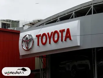 تویوتا با وجود شرایط نامساعد همچنان خوب می فروشد