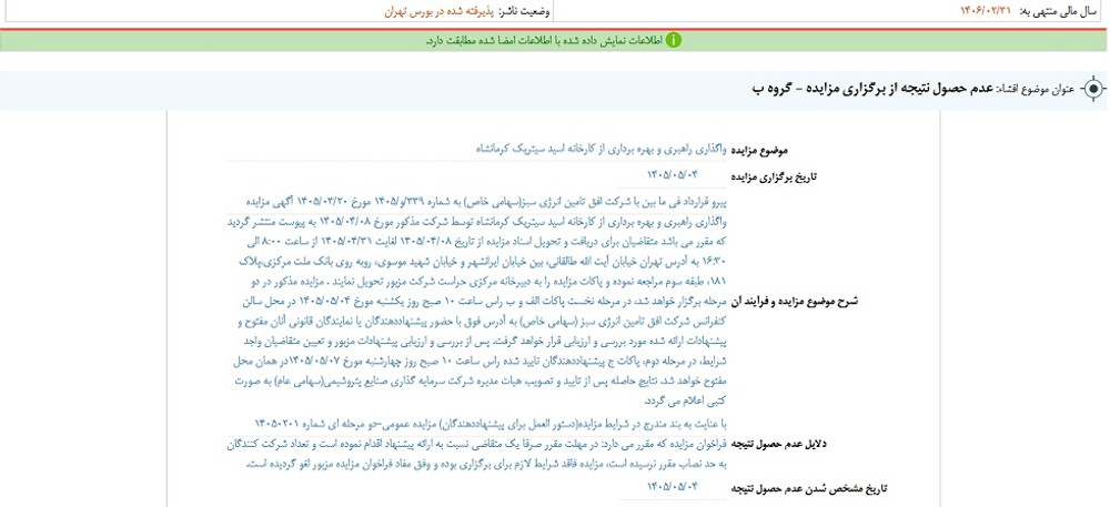 توقف نماد وپترو به علت افشای اطلاعات گروه ب