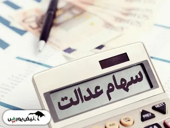 امروز ۹ فروردین ماه ۱۴۰۱ ارزش سهام عدالت چقدر شد؟