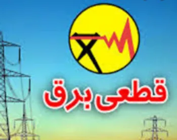 نحوه دریافت خسارت به لوازم‌ برقی بر اثر قطع برق