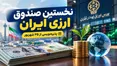 نخستین صندوق ارزی ایران از چهارشنبه می‌آید؛ برای خرید صندوق ارزی چقدر پول لازم است؟