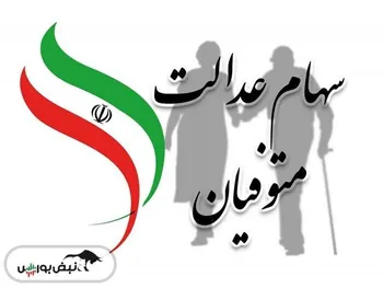 ورثه سهام عدالت متوفیان بخوانند| زمان پرداخت سهام‌عدالت متوفیان اعلام شد