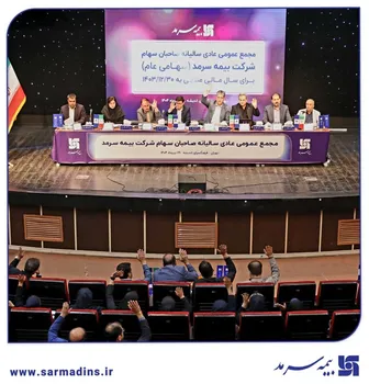 مهر تایید صاحبان سهام بر صورت‌های مالی شرکت بیمه سرمد