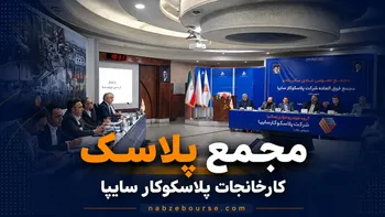 فیلم مجمع پلاسک (کارخانجات پلاسکوکار سایپا) مورخ ۲۱ تیر ۱۴۰۵