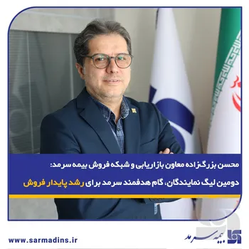 محسن بزرگ‌زاده معاون بازاریابی و شبکه فروش بیمه سرمد: دومین لیگ نمایندگان، گام هدفمند سرمد برای رشد پایدار فروش